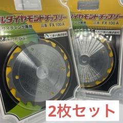 ニチハ純正チップソー　FX100A　値下げ Amazon | 【ニチハ】オールダイヤモンドチップソー 窯業系