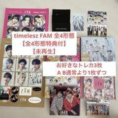 timelesz FAM 全4形態　【未再生】【全特典付】【トレカ3枚付】