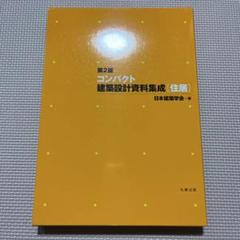 【希少・美品】「コンパクト建築設計資料集成 住居」第2版 最終値下げ美品 コンパクト建築設計資料集成 住居｜Yahoo!フリマ