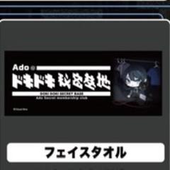 Adoどきどき秘密基地　フェイスタオル Adoのドキドキ秘密基地」フェイスタオルver.3【Ado Official Shop】