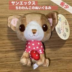 平成レトロ⭐︎サンエックスちわわんこのごきげんぬいぐるみ