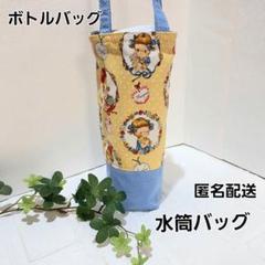 水筒バッグ 　ペットボトルバッグ 縦長ミニトートバッグ【マーガレット&ソフィー】