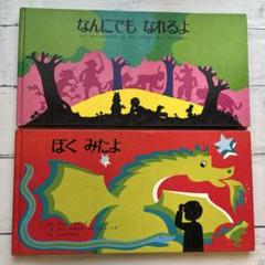 ゼニス新作モデル イマジネーション 絵本 ぼくみたよ なんにでもなれるよ 絵本・児童書