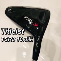 Titleist TSR3 ドライバー 10.0度