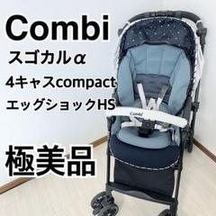 【極美品】combi コンビ スゴカルα4キャスcompactエッグショックHS コンビ スゴカルα 4キャス compact エッグショック HT 両対面A型