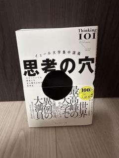 思考の穴 イェール大学集中特講著