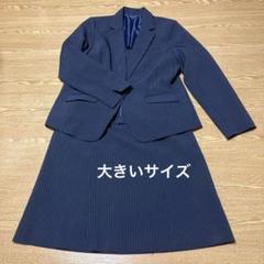 【お値下げ最終！】大きいサイズ未使用ニッセン21号ストライプスーツ（紺系） お値下げ最終！】大きいサイズ未使用ニッセン21号ストライプ