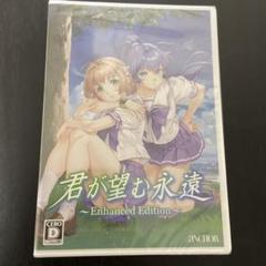 君が望む永遠 ～Enhanced Edition～　CFリターン品 ゲーム
