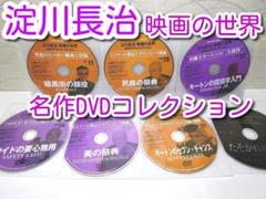 ⭐淀川長治 映画の世界 名作DVDコレクション⭐DVD７枚 ディスクのみのサムネイル