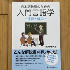 2025年最新】日本語教師のための入門言語学の人気アイテム