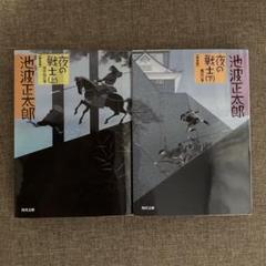 夜の戦士 上下巻 セット