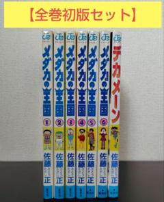 【全巻初版セット】メダカの王国（全6巻） デカメーン（1巻）