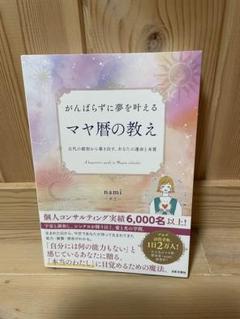 がんばらずに夢を叶えるマヤ暦の教え = A beginner's guide …のサムネイル