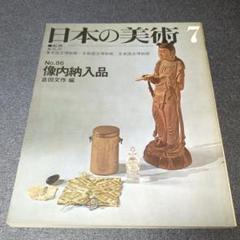 日本の美術　no.86　像内納入品　倉田文作　至文堂