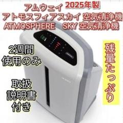 アムウェイ　空気清浄機　アトモスフィアスカイ 2024年製 新品フィルター 専用アトモスフィアスカイミニ mini 2024年製 アムウェイ 空気