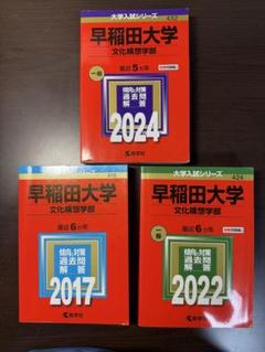 赤本 早稲田 明治 青山学院セット 2025年最新】赤本セットの人気アイテム - メルカリ