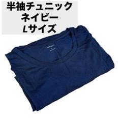 レディース チュニック クルーネック ネイビー Lサイズ