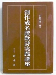 創作戒名讃歎詩実践講座