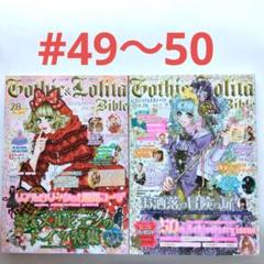 49～50 ゴシック&ロリータバイブル 雑誌 2冊セット - メルカリ