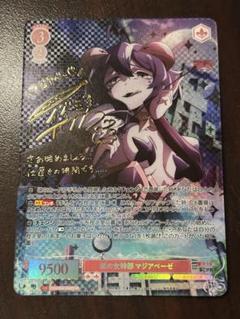 ヴァイスロゼ　魔法少女にあこがれて　SP 悪の女幹部 マジアベーゼ(サイン入り) ヴァイスシュヴァルツロゼ 魔法少女にあこがれて 悪の女幹部