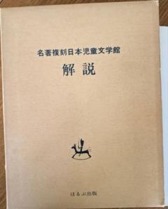 2025年最新】名著復刻 日本児童文学館の人気アイテム - メルカリ
