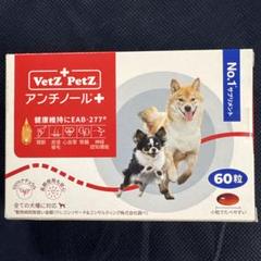 Vetz Petz アンチノール 90粒　新品未使用品 VetZ PetZ アンチノール 90粒（新品/未使用） - メルカリ