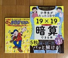 七田式右脳かけ算マスター、小学生がだった1日で19掛ける19まで暗算できる本