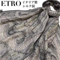 美品】ETRO エトロ ペイズリー イタリア シルク混 大判ストール
