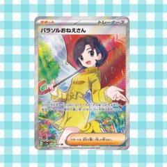 パラソルおねえさん SAR SR セット パラソルおねえさん sar / sr セット ポケモンカード｜Yahoo