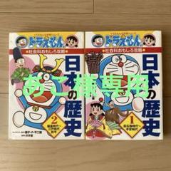 ドラえもん 日本の歴史 全2巻セット