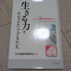 生きる力をそなえた子どもたち それは家庭科教育から