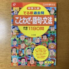 中学入試でる順過去問ことわざ・語句・文法合格への1190問