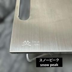 Snow Peak 焚き火マイテーブル（中古） 2025年最新】Yahoo!オークション -スノーピーク myテーブルの
