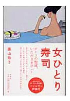 女ひとり寿司 湯山 玲子さん