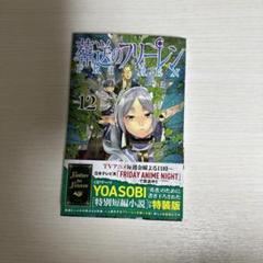 2025年最新】葬送のフリーレン12巻の人気アイテム - メルカリ