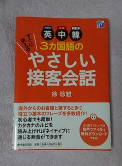 英中韓 3カ国語のやさしい接客会話