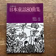 楽譜 大正琴 による日本童謡80曲集 楽譜 大正琴 による日本童謡80曲集 - メルカリ