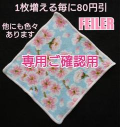 専用ご確認用✨ FEILER ✨ フェイラー ハンカチ 桜 さくら SAKURA