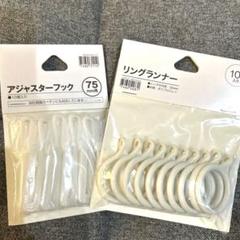 ニトリ　アジャスターフック リングランナー