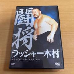 DVD ラッシャー木村/闘将 ラッシャー木村～ファイト&マイク メモリアル～
