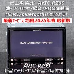 AVIC-RZ99最新2024年第2.1.0版(2025年2月)地図オービス