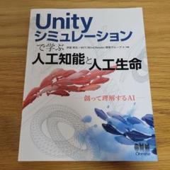Unityシミュレーションで学ぶ人工知能と人工生命 : 創って理解するAI