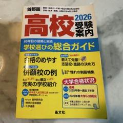 首都圏高校受験案内2026年度用