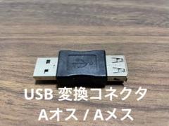 最終値下　KAUMO USB 変換コネクタ Aオス / Aメス　KM-UC209