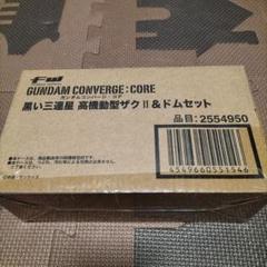 ガンダムコンバージ コア　黒い三連星　高機動型ザクⅡ&ドムセット