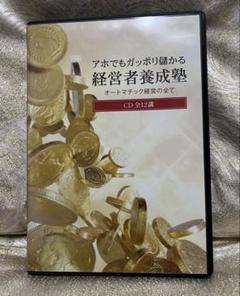 【11日まで値下げ】千葉修司さん　アホでもガッポリ儲かる経営者養成塾〜フルセット 11日まで値下げ】千葉修司さん アホでもガッポリ儲かる経営者