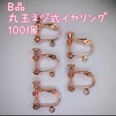 【B品】丸玉ネジバネ式イヤリング ピンクゴールド 100個！ハンドメイド