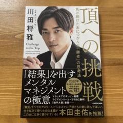 プレゼント】川田将雅騎手の初の著書「頂への挑戦」サイン本を5