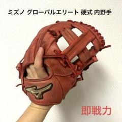 329 ミズノ グローバルエリート 即戦力 硬式 内野手用グローブ