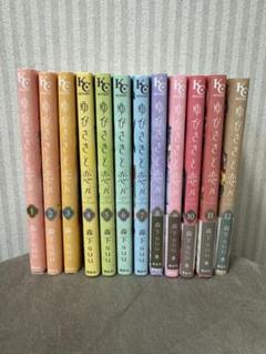 全巻セット ゆびさきと恋々 森下suu 1〜12巻 - メルカリ